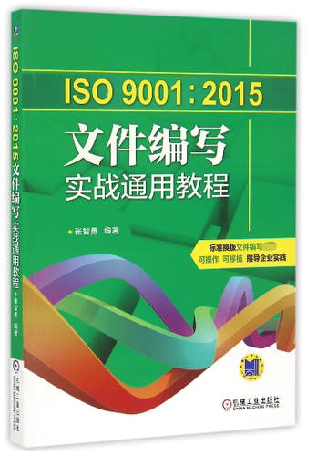 ISO9001:2015文件编写实战通用教程