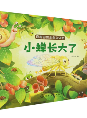 小蝉长大了/奇趣自然生命立体书