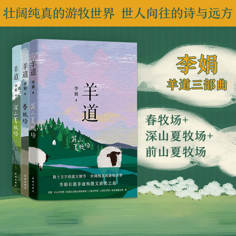【3册】羊道三部曲 李娟著 春牧场 前山夏牧场 深山夏牧场  文学近代