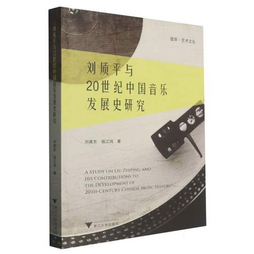 刘质平与20世纪中国音乐发展史研究/彼岸艺术文化