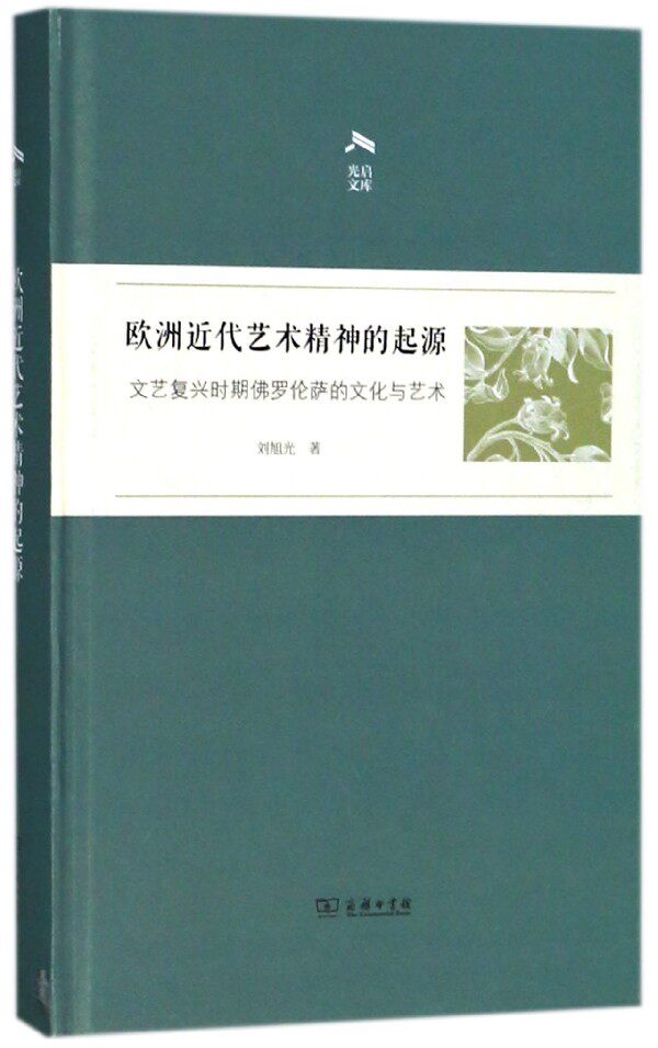 欧洲近代艺术精神的起源(文艺复兴时期佛罗伦萨的文化与艺术)(精)