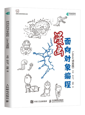 漫画面向对象编程 Java语言版 面向对象 object oriented Java编程思想 Java编程入门