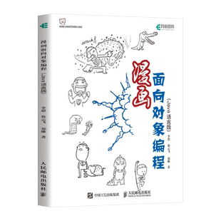 漫画面向对象编程 Java语言版 面向对象 object oriented Java编程思想 Java编程入门