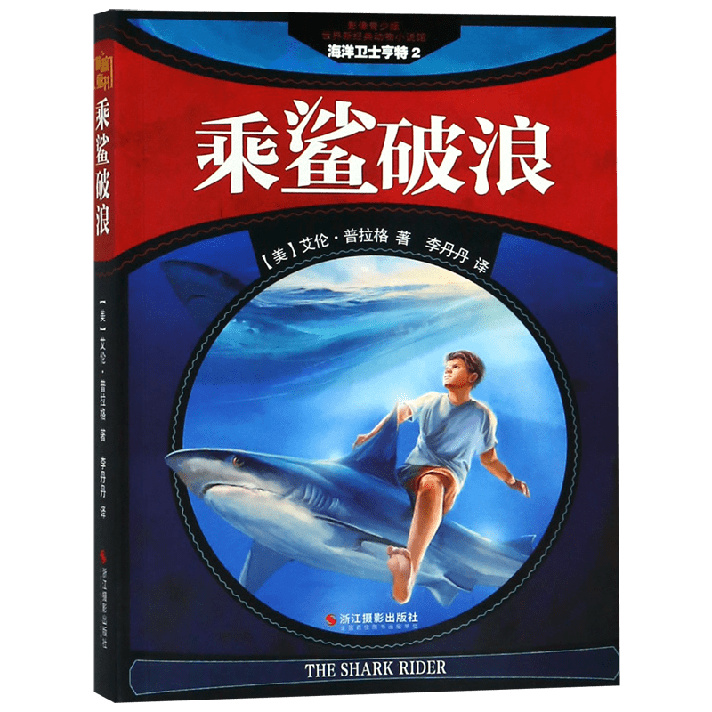 乘鯊破浪(影像青少版)/世界新經(jīng)典動(dòng)物小說(shuō)館