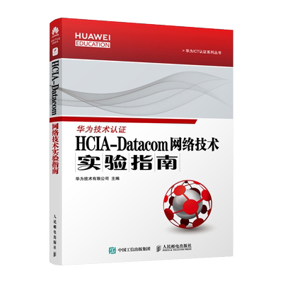 HCIA-Datacom 网络技术实验指南 华为数通认证考试教材 华为ICT认证系列丛书 网络技术教程通信指南网络工