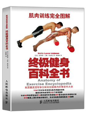 健身百科全书 肌肉训练 图解 硬派健身的健身宝典 入门健身书籍 男性健身增肌减肥 覆盖全身各部位的肌肉训练动作大全