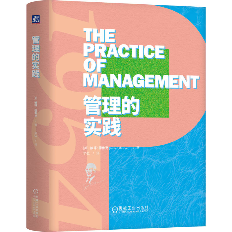 管理的实践 [美]彼得·德鲁克 现代管理学之父 目标管理”“八大关键领域”一套系统化的管理实践知识 企业管理学书籍