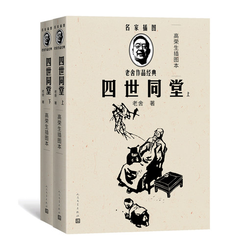 四世同堂 上下册套装2册 高荣生插图本 名家插图老舍作品经典 长篇小说 老舍经典小说 人民文学出版社