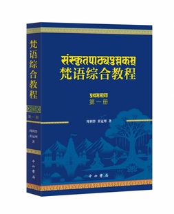 梵语综合教程(第一册)