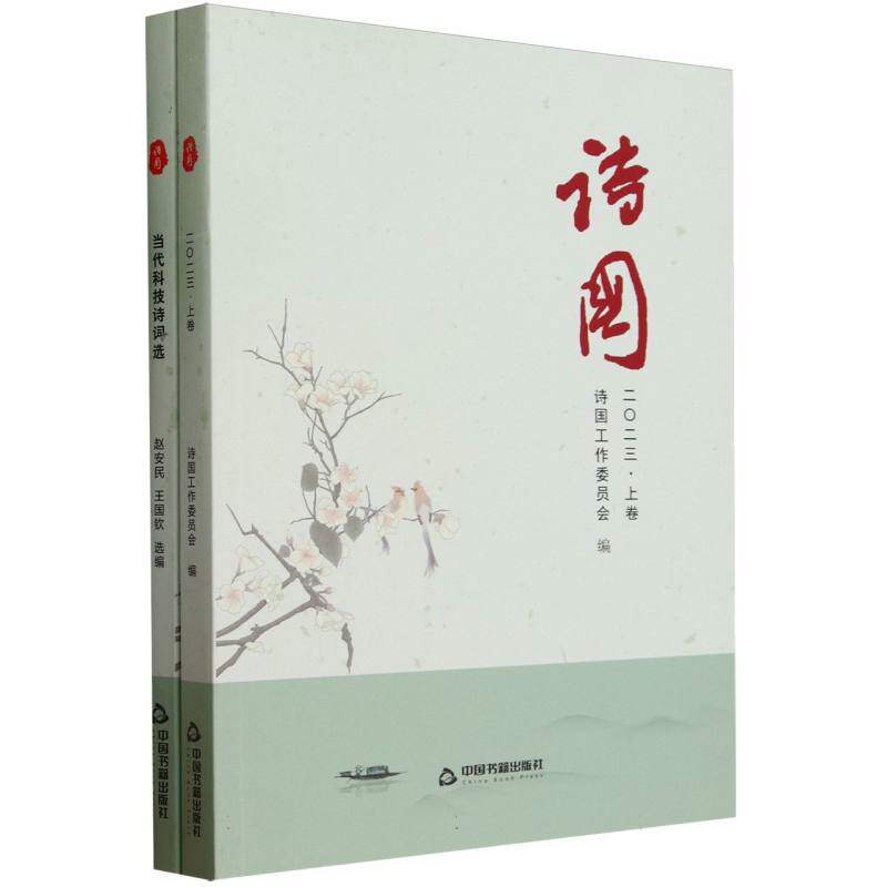 诗国 二O二三(上下卷)