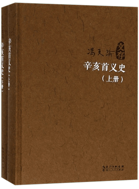 辛亥首义史(上下)(精)/冯天瑜文存