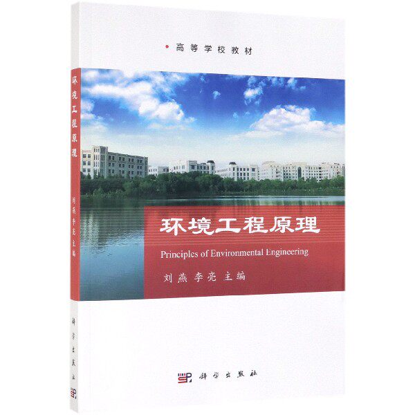 环境工程原理(高等学校教材)