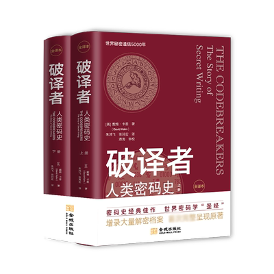 破译者：人类密码史(全译本)
