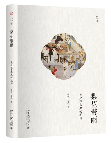 梨花带雨(生旦净末丑的乾坤)(精)/幽雅阅读  谭帆徐坤 戏剧艺术理论书籍  声像感的表演艺术史先秦至晚清 二十位艺人的人