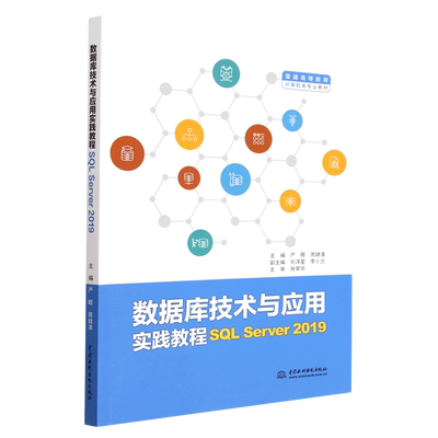 数据库技术与应用实践教程(SQL Server2019普通高等教育计算机类专业教材)