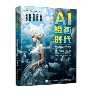 AI绘画时代 Midjourney用户学习手册 ai绘图教程书ai绘画软件mj关键词midjourney教程书