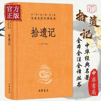 拾遗记中华经典全本全注全译
