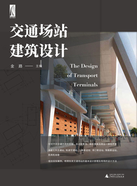 交通场站建筑设计 1.针对不同交通方式的衔接、多功能集合、相互换乘及商业一体化开发 2.结合实际案例，梳理各类交