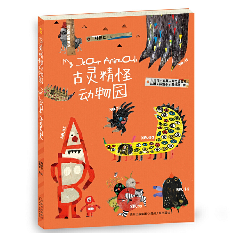 古灵精怪动物园 平装50首童话诗50个精灵古怪让孩子接纳和喜欢上躲在心里的小怪兽蒲公英正版童书贵州人民著3-4-5-6周岁幼儿园图片