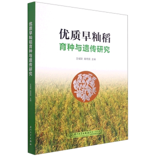 优质早籼稻育种与遗传研究