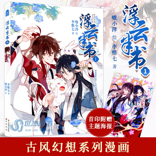 赠大海报】正版 浮云半书漫画版1 李惟七著 嗷小泽绘 知音动漫古风幻想漫画小说 快看漫画人气双男主设定吾凰在上同类畅销书