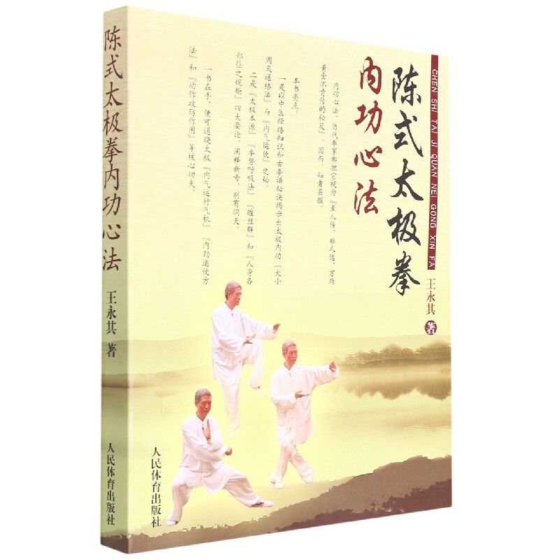 陈式太极拳内功心法(附赠DVD)