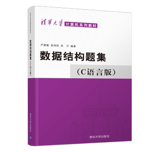数据结构题集(C语言版)（清华大学计算机系列教材）