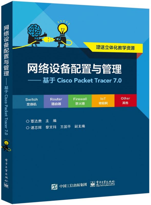 网络设备配置与管理――基于Cisco Packet Tracer 7.0