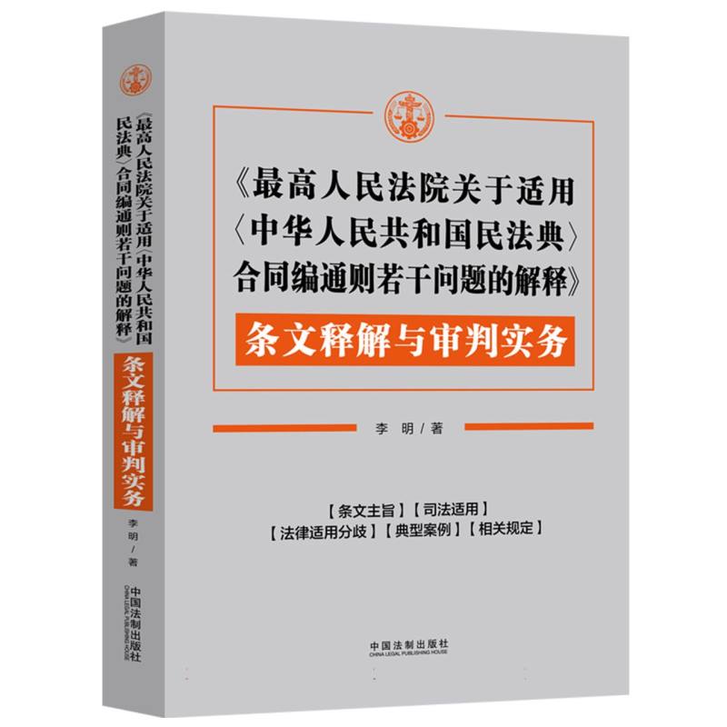 《最高人民法院关于适用〈中华人民共和国民法典〉合同编通则若干问题的解释》条文释解