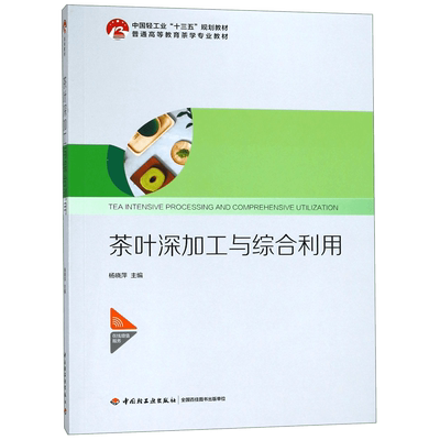 茶叶深加工与综合利用(普通高等教育茶学专业教材)