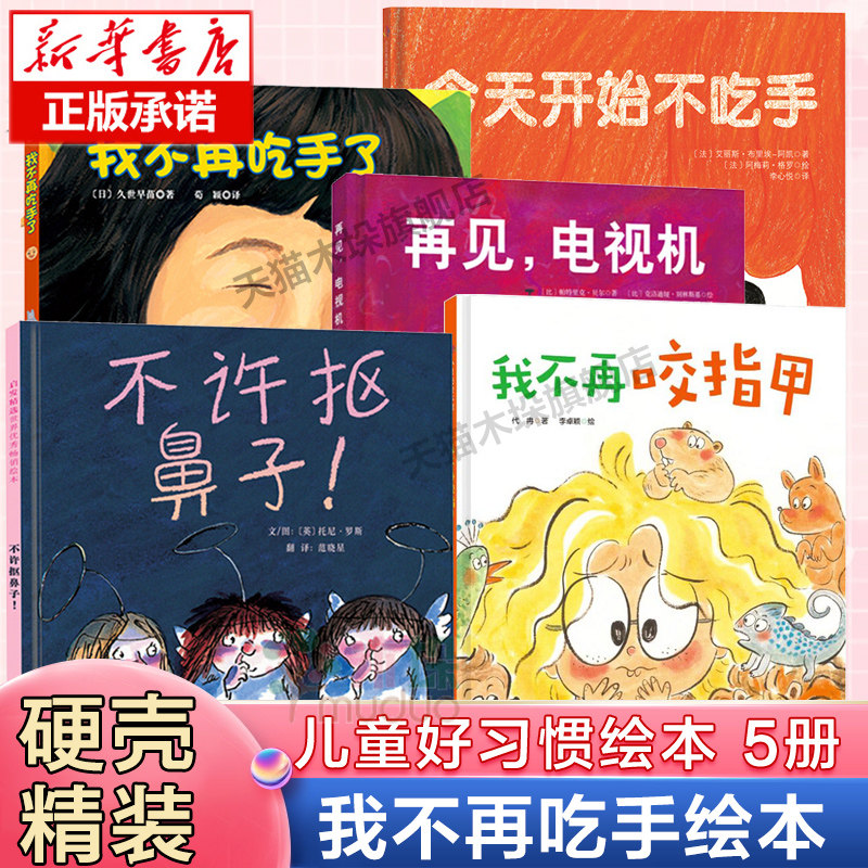 儿童好习惯养成绘本5册 不许抠鼻子我不再吃手了 开始不吃手我不再咬指甲再见电视机 1-3-5-6岁幼儿园宝宝早教启蒙图画书