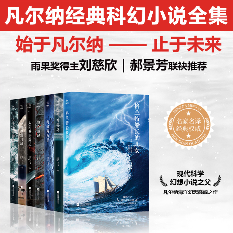 凡尔纳科幻小说全集 共7册 海底两万里地心游记神秘岛太阳系历险记神秘岛八十天环游世界 青少年经典世界名著科幻小说书正版包邮