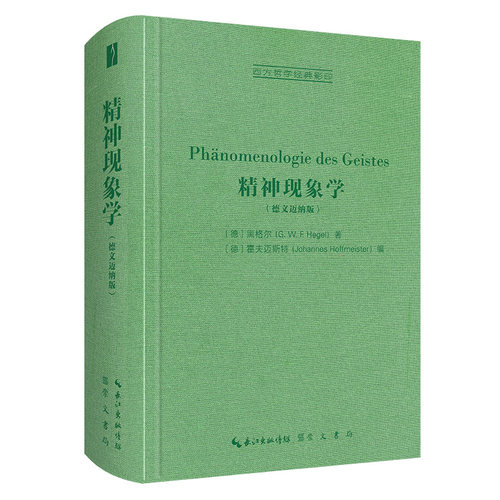 精神现象学（德文迈纳版）-西方哲学经典影印
