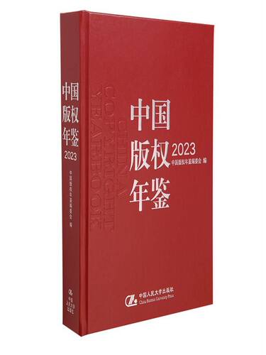 中国版权年鉴2023（总第十五卷）