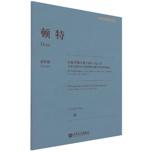 顿特小提琴练习曲24首(Op.37为练习克莱采尔与罗德练习曲而作的预备练习原作版)/古典小