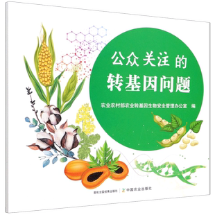 公众关注的转基因问题