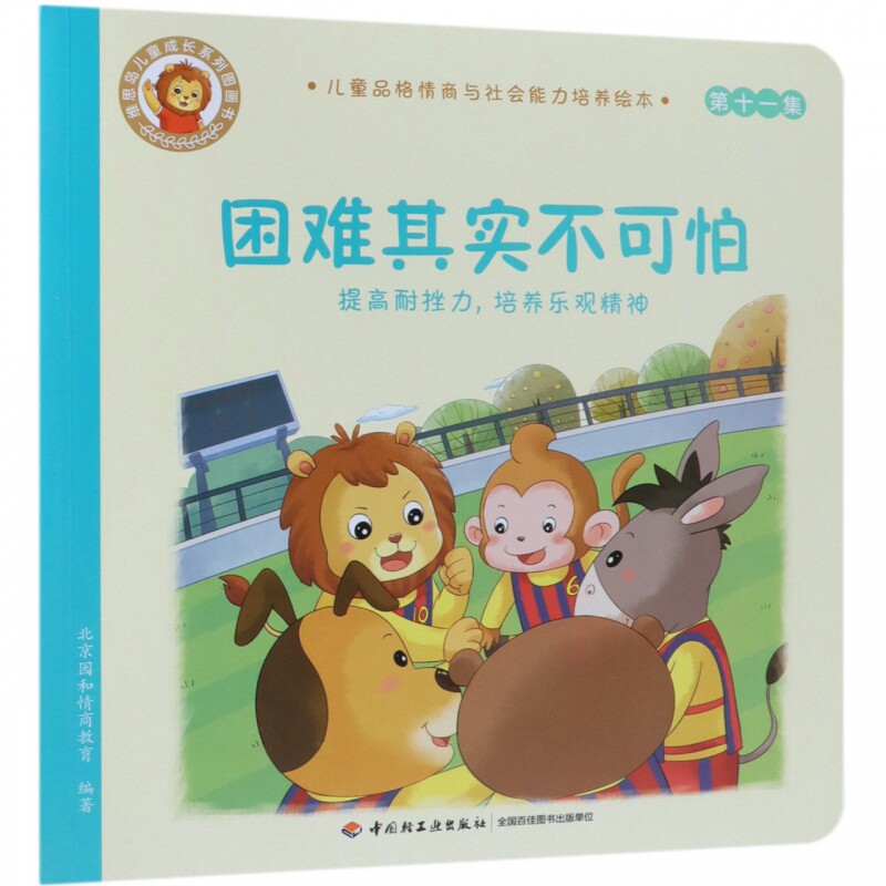 提高耐挫力,培养乐观精神/儿童品格情商与社会能力培养绘本11 拼音