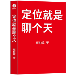 定位就是聊个天 好好说话 人生开挂 顾均辉 定位体系理念沟通 个人成长书 抢占心智 营销广告学书籍新华正版