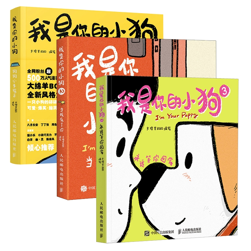 我是你的小狗1+2+3共3册大绵羊bobo漫画作品绘本暖心小狗动物漫画软萌幽默减压漫画插画人民邮电出版社正版书籍