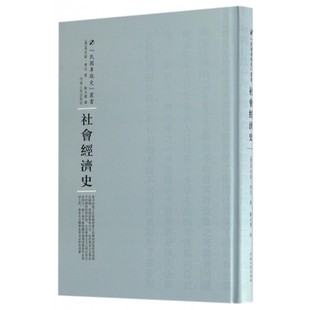 社会经济史 包邮 民国专题史丛书 正版 精