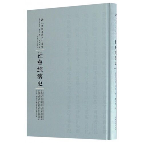 【正版包邮】社会经济史(精)/民国专题史丛书