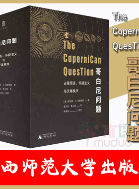 哥白尼问题 占星预言怀疑主义与天体秩序 上下册 杂志 罗伯特S韦斯特曼 日心说天文学科普书籍 广西师范大学出版社 正版包邮