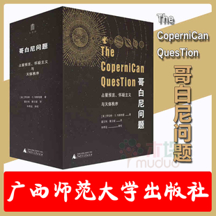 哥白尼问题 占星预言怀疑主义与天体秩序 上下册 杂志 罗伯特S韦斯特曼 日心说天文学科普书籍 广西师范大学出版社 正版包邮