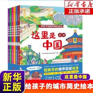 这里是中国全套6册 精装硬壳给孩子的城市简史绘本北京上海西安成都厦门香港图画书亲子阅读一二三年级小学课外书籍幼儿绘本正版