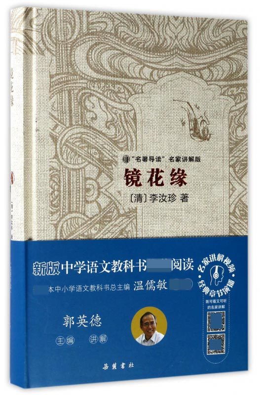 镜花缘(名著导读名家讲解版)(精)