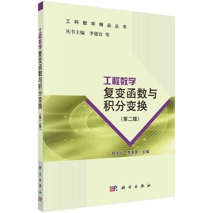 工程数学(复变函数与积分变换第2版普通高等教育十二五规划教材)/工科数学精品丛书