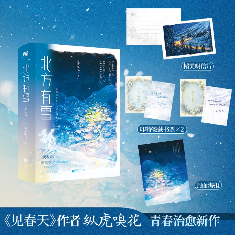 【明信片+藏书票+海报】北方有雪 全二册《见春天》作者 纵虎嗅花 青春治愈新作 新增出版番外 柔软真诚 展颜×深情坚定 贺图南