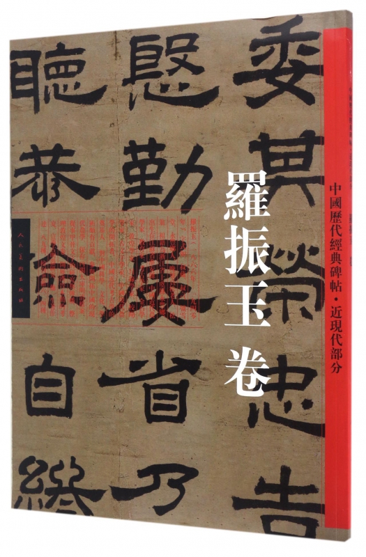 【正版】中国历代经典碑帖(近现代部分罗振玉卷)
