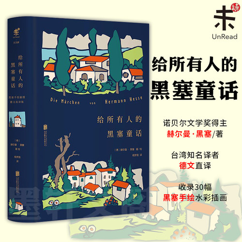 正版 未读文艺家 给所有人的黑塞童话 诺贝尔文学奖得主赫尔曼黑塞经典作品 德文直译版黑塞童话集收录30幅黑塞手绘水彩插画