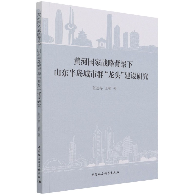 黄河国家战略背景下山东半岛城市群龙头建设研究